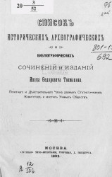 Список исторических, археографических и библиографических сочинений и изданий Ивана Федоровича Токмакова