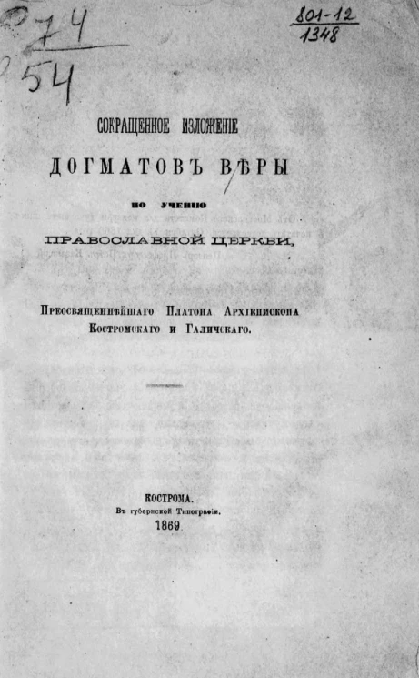 Сокращенное изложение догматов веры по учению православной церкви, преосвященнейшего Платона, архиепископа Костромского и Галичского