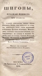 Шигоны. Русская повесть XVI столетия