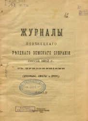Журналы Повенецкого уездного Земского Собрания сессий 1912 года с приложениями (доклады, сметы и прочее)