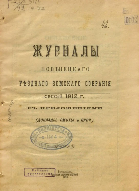Журналы Повенецкого уездного Земского Собрания сессий 1912 года с приложениями (доклады, сметы и прочее)