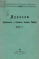Журналы Хвалынского уездного земского собрания за 1915 год