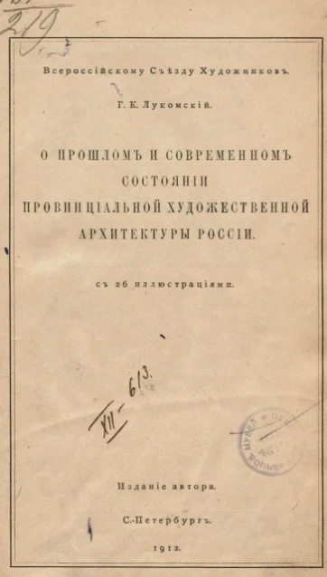 О прошлом и современном состоянии провинциальной художественной архитектуры России