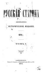 Русская старина. Ежемесячное историческое издание. 1875 год. Сентябрь. Том 14