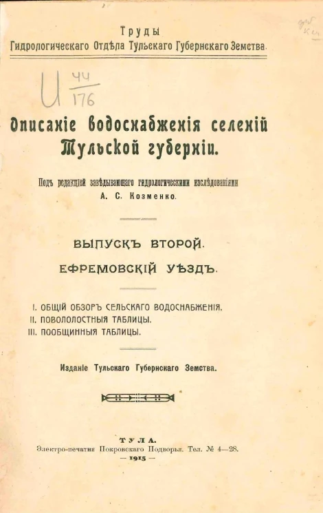 Описание водоснабжения селений Тульской губернии. Выпуск 2. Ефремовский уезд