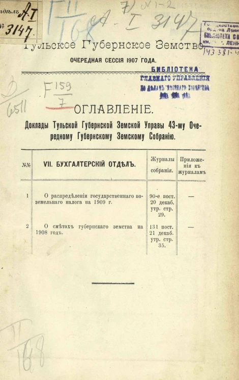 Тульское губернское земство. Очередная сессия 1907 года. Доклады Тульской губернской земской управы 43-му очередному губернскому земскому собранию. VII. Бухгалтерский отдел
