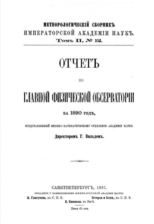 Метеорологический сборник Императорской Академии Наук. Том 2, № 12. Отчет по главной физической обсерватории за 1890 год