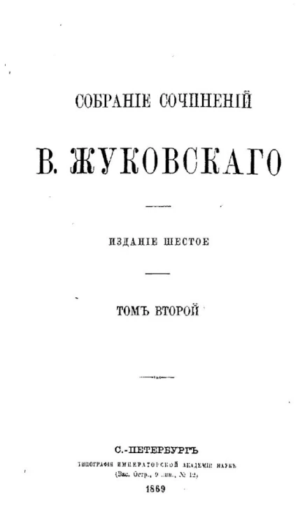 Собрание сочинений Василия Андреевича Жуковского. Том 2. Издание 6