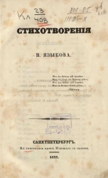 Стихотворения Николая Языкова