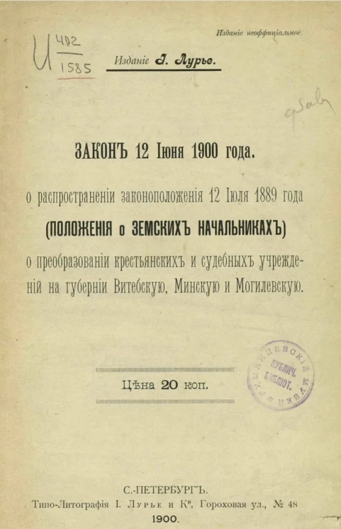 Закон 12 июня 1900 года о распространении законоположения 12 июля 1889 года (положения о земских начальниках) о преобразовании крестьянских и судебных учреждений на губернии Витебскую, Минскую и Могилевскую
