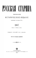 Русская старина. Ежемесячное историческое издание. 1907 год. Январь. Февраль. Март. Том 129