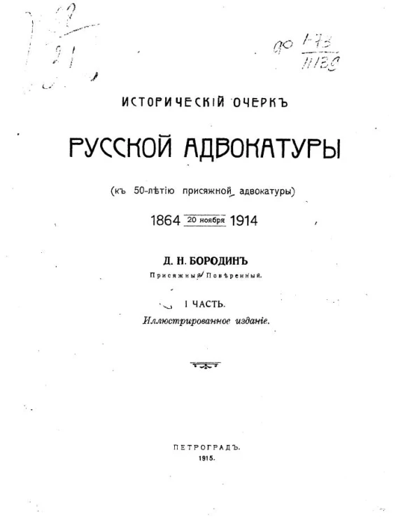 Исторический очерк русской адвокатуры (к 50-летию присяжной адвокатуры). 1864 - 20 ноября - 1914. Часть 1. Иллюстрированное издание