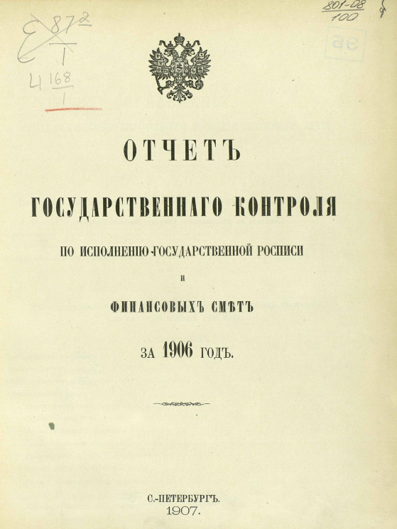 Отчет Государственного контроля по исполнению Государственной росписи и финансовых смет за 1906 год
