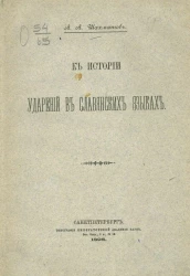 К истории ударений в славянских языках