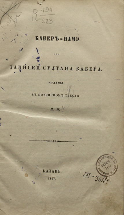 Бабер-Намэ или записки султана Бабера