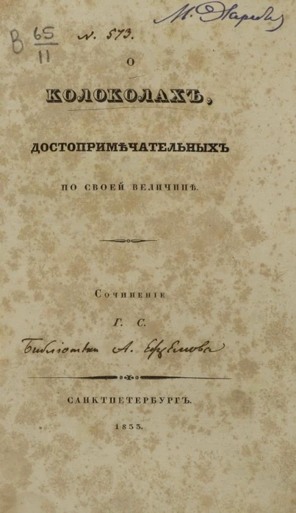 О колоколах, достопримечательных по своей величине