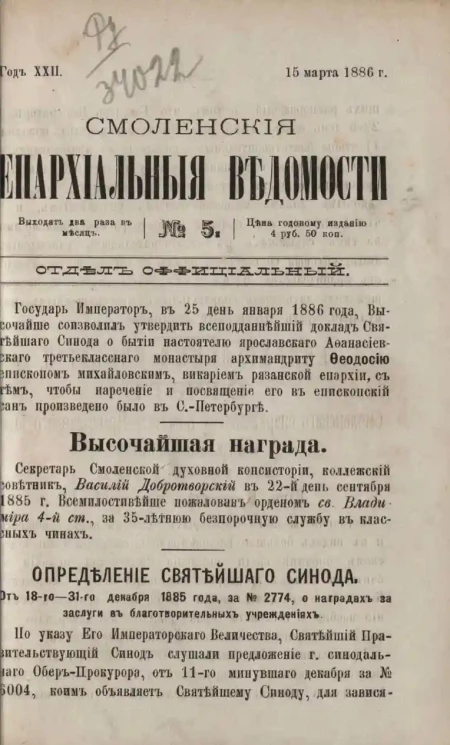 Смоленские епархиальные ведомости, № 5. Год 22. 15 марта 1886 года