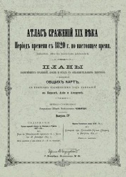 Атлас сражений XIX века. Период времени с 1820 года по настоящее время. Выпуск 4. Издание 2