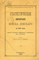 Статистическое обозрение Войска Донского за 1868 год