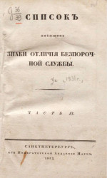 Список, имеющим знаки отличия беспорочной службы за 1831 год. Часть 4