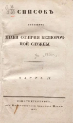 Список, имеющим знаки отличия беспорочной службы за 1831 год. Часть 4