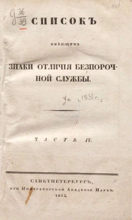 Список, имеющим знаки отличия беспорочной службы за 1831 год. Часть 4