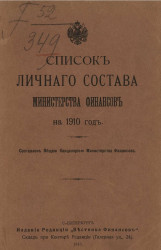 Список личного состава Министерства финансов на 1910 год