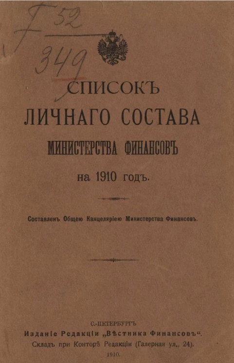 Список личного состава Министерства финансов на 1910 год