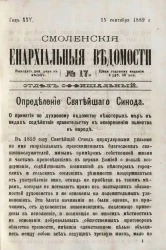 Смоленские епархиальные ведомости, № 17. Год 25. 15 сентября 1889 года