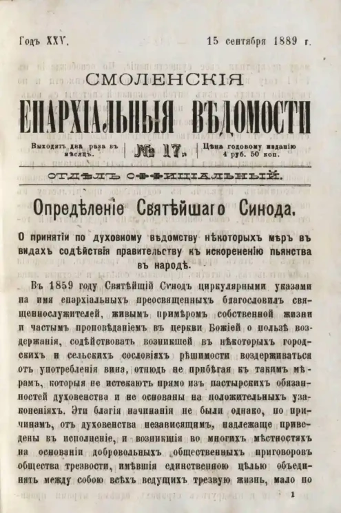 Смоленские епархиальные ведомости, № 17. Год 25. 15 сентября 1889 года