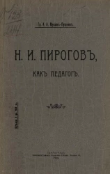 Николай Иванович Пирогов, как педагог