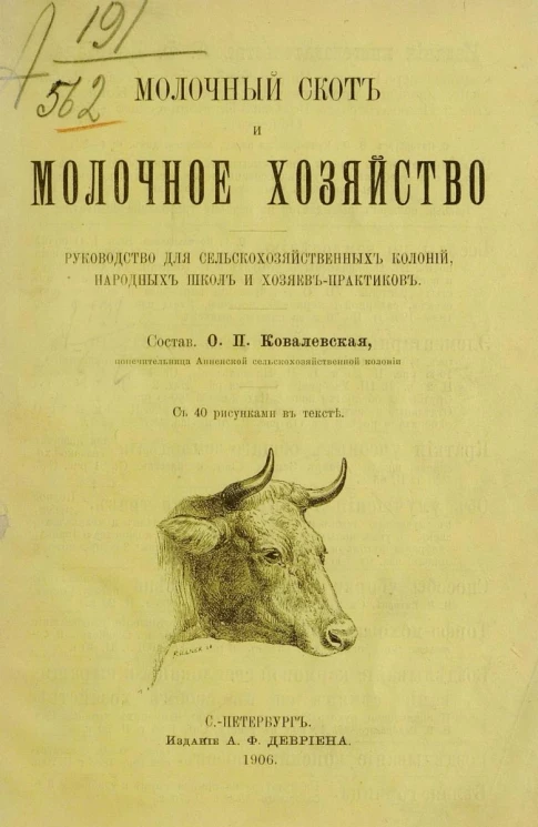 Молочный скот и молочное хозяйство. Руководство для сельскохозяйственных колоний, народных школ и хозяев-практиков