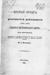 Краткий отчет о десятилетней деятельности (1858-1868) Славянского благотворительного комитета в Москве