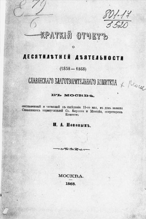 Краткий отчет о десятилетней деятельности (1858-1868) Славянского благотворительного комитета в Москве