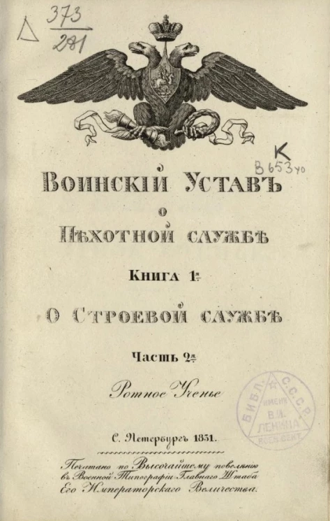 Воинский устав о пехотной службе. Книга 1. О строевой службе. Часть 2. Ротное учение