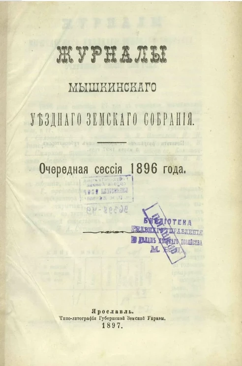 Журналы Мышкинского уездного земского собрания. Очередная сессия 1896 года