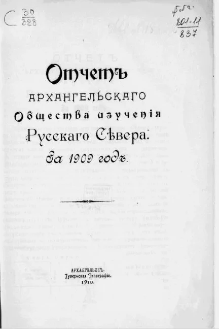 Отчет Архангельского общества изучения Русского Севера за 1909 год