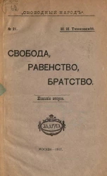 Свободный народ, № 21. Свобода, равенство, братство. Издание 2