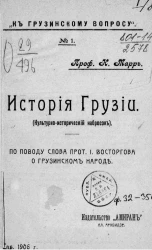 "К грузинскому вопросу", № 1. История Грузии. Культурно-исторический набросок. По поводу слова протоиерея И. Восторгова о грузинском народе
