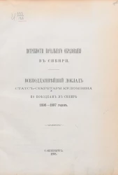 Потребности начального образования в Сибири. Всеподданнейший доклад статс-секретаря Куломзина по поездкам в Сибирь 1896-1897 годов