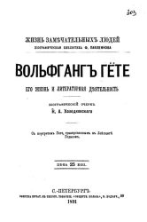 Жизнь замечательных людей. Биографическая библиотека Ф. Павленкова. Вольфганг Гете. Его жизнь и литературная деятельность. Биографический очерк