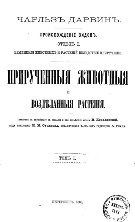 Происхождение видов. Отдел 1. Изменения животных и растений вследствие приручения. Прирученные животные и возделанные растения. Том 1