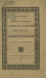 Изложение средств к исполнению главных предначертаний нового образования академии художеств