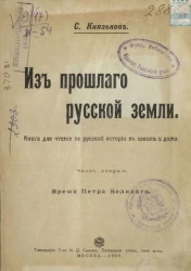 Из прошлого Русской земли. Часть 2. Время Петра Великого