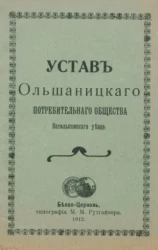 Устав Ольшаницкого потребительного общества Васильковского уезда