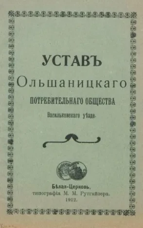 Устав Ольшаницкого потребительного общества Васильковского уезда