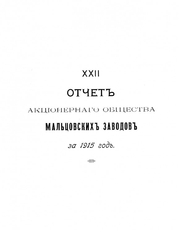 XXII отчет акционерного общества Мальцовских заводов за 1915 год
