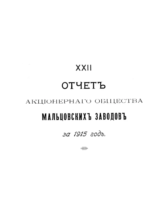 XXII отчет акционерного общества Мальцовских заводов за 1915 год