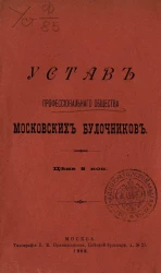 Устав профессионального общества Московских булочников