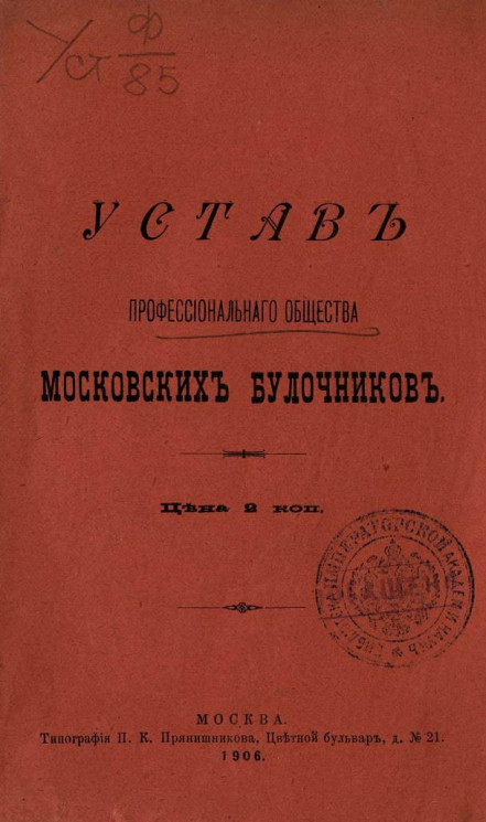 Устав профессионального общества Московских булочников